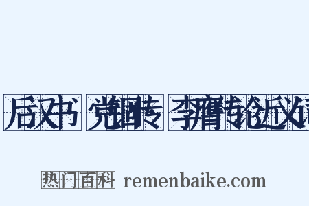 后汉书·党锢传·李膺传论近义词是什么意思的图片